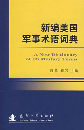 新编美国军事术语词典