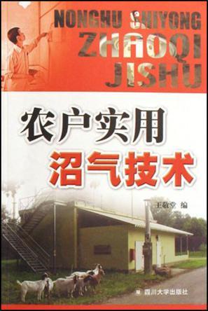 农户实用沼气技术