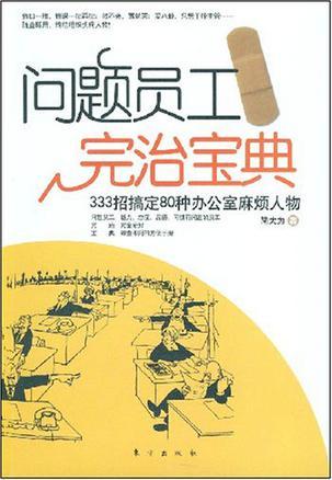 问题员工完治宝典 333招搞定80种办公室麻烦人物