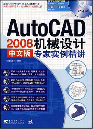 AutoCAD 2008机械设计中文版专家实例精讲