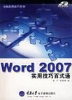Word 2007实用技巧百式通