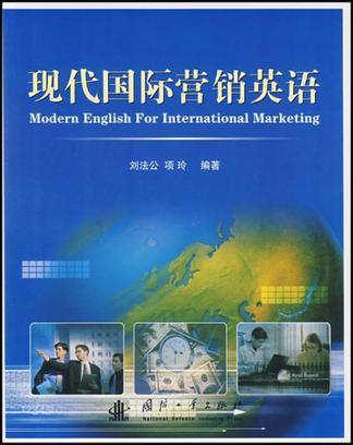现代国际营销英语