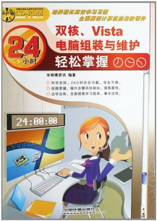 双核、Vista电脑组装与维护24小时轻松掌握