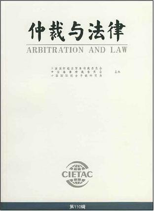 仲裁与法律 第110辑