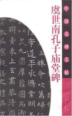 虞世南孔子庙堂碑