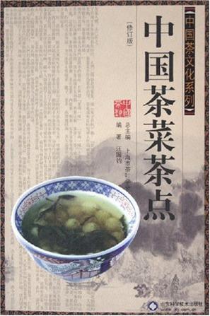 中国茶菜茶点
