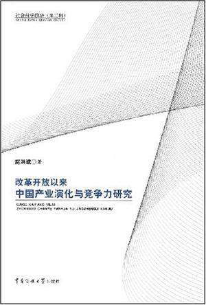 改革开放以来中国产业演化与竞争力研究