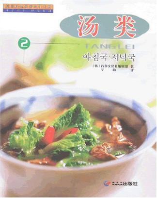 韩国料理家常美食系列 2 汤类