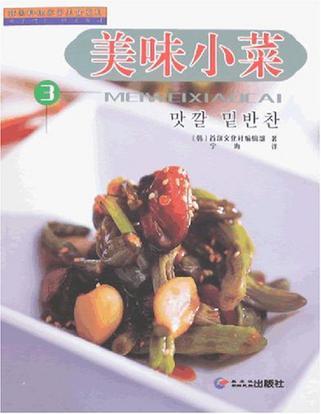 韩国料理家常美食系列 3 美味小菜