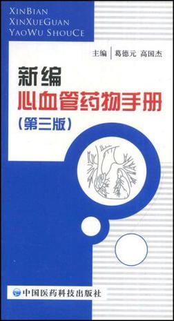 新编心血管药物手册