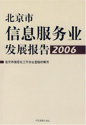 北京市信息服务业发展报告 2006