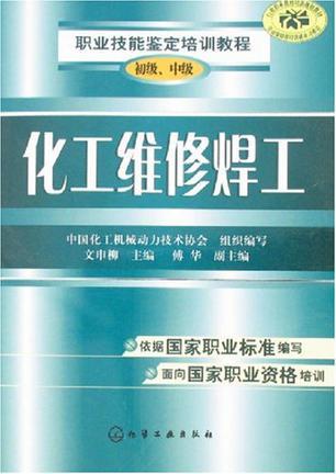 化工维修焊工 初级、中级