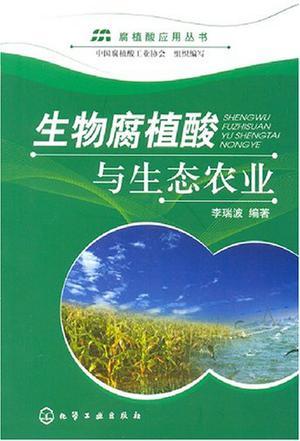 生物腐植酸与生态农业