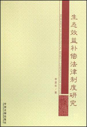 生态效益补偿法律制度研究