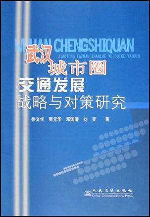 武汉城市圈交通发展战略与对策研究