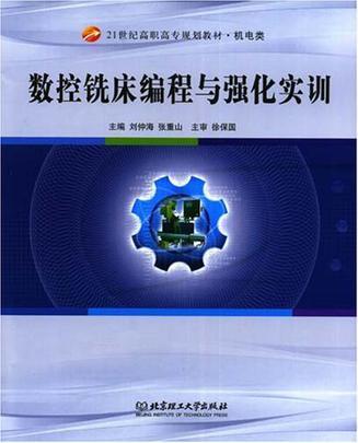 数控铣床编程与强化实训