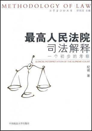 最高人民法院司法解释 一个初步的考察