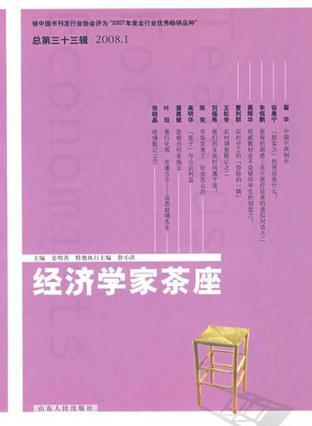 经济学家茶座 总第三十三辑(2008.1)
