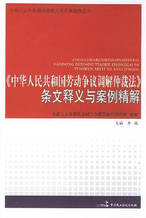 《中华人民共和国劳动争议调解仲裁法》条文释义与案例精解