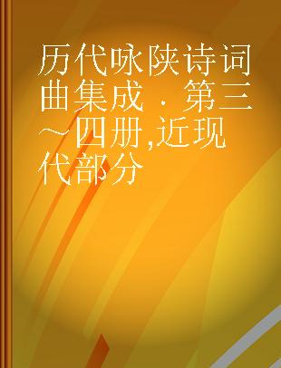 历代咏陕诗词曲集成 第三～四册 近现代部分