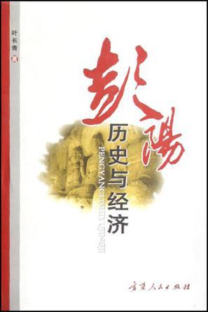 彭阳历史与经济