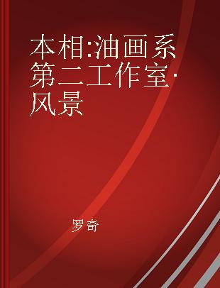 本相 油画系第二工作室·风景