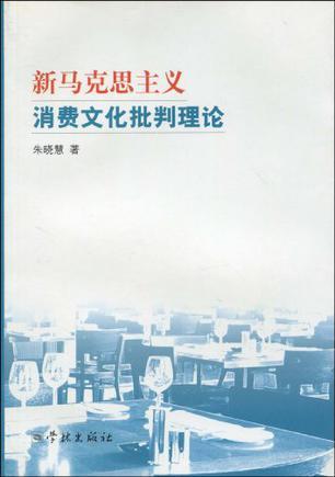 新马克思主义消费文化批判理论