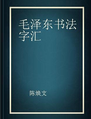 毛泽东书法字汇