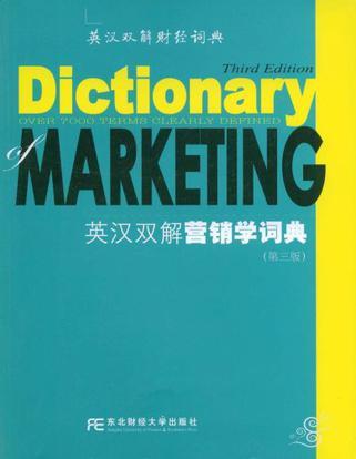 英汉双解营销学词典