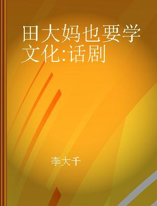 田大妈也要学文化 话剧