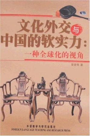 文化外交与中国的软实力 一种全球化的视角