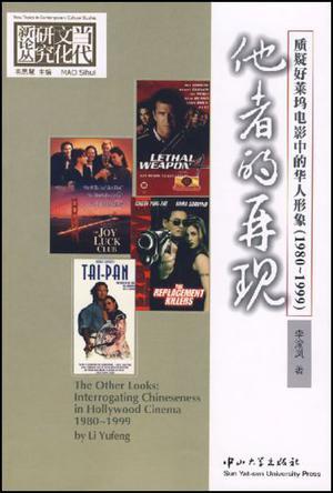 他者的再现 质疑好莱坞电影中的华人形象(1980-1999) interrogating Chineseness in Hollywood cinema 1980-1999 [英文本]