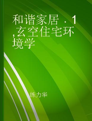 和谐家居 1 玄空住宅环境学