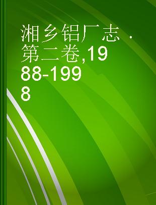 湘乡铝厂志 第二卷 1988-1998