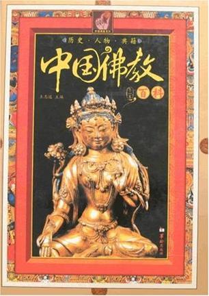 中国佛教百科 第二卷 宗派·教职·称谓·教义