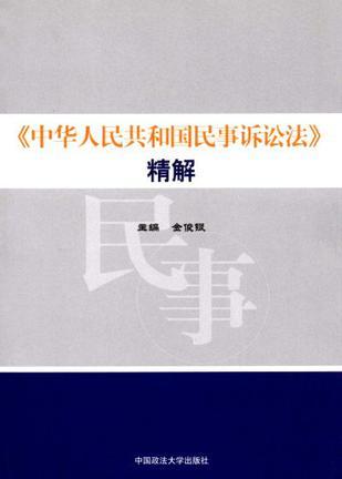 《中华人民共和国民事诉讼法》精解