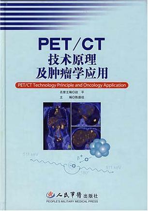 PET/CT技术原理及肿瘤学应用