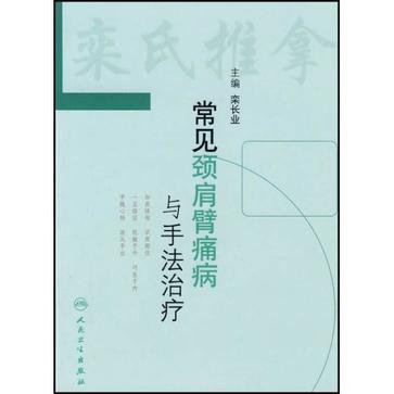 常见颈肩臂痛病与手法治疗