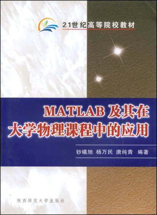 MATLAB及其在大学物理课程中的应用