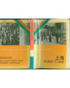 上海第九棉纺织厂工人运动史