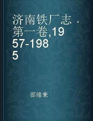 济南铁厂志 第一卷 1957-1985