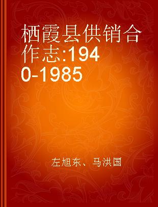 栖霞县供销合作志 1940-1985