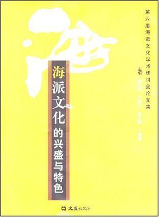 海派文化的兴盛与特色 第六届海派文化学术研讨会论文集