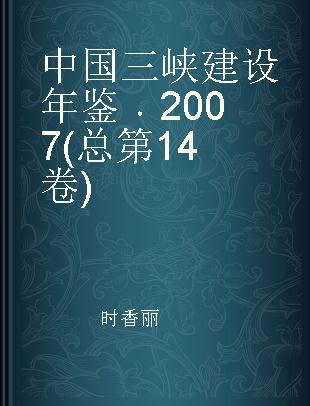 中国三峡建设年鉴 2007(总第14卷)