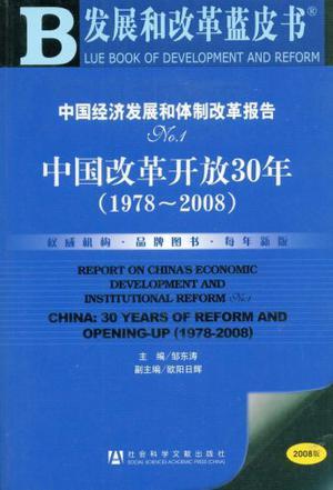 中国经济发展和体制改革报告 No.1 中国改革开放30年 1978-2008 No.1 China: 30 years of reform and opening-up 1978-2008