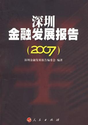 深圳金融发展报告 2007