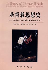 基督教思想史 从其犹太和希腊发端到存在主义 from its Judaic and Hellenistic origins to existentialism