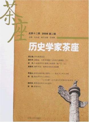 历史学家茶座 总第十二辑(2008第二辑)