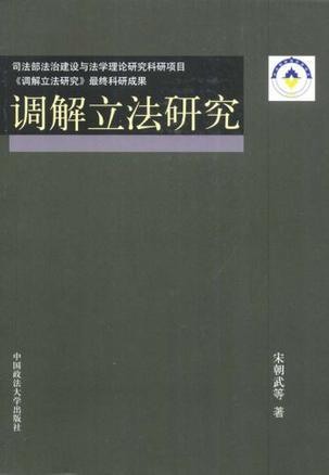 调解立法研究