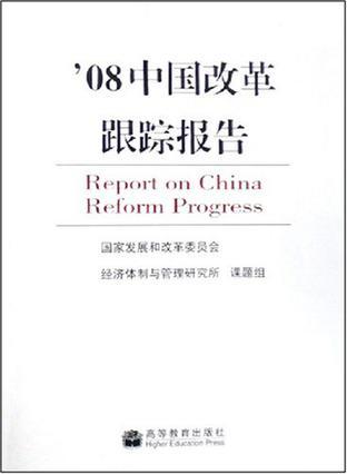 '08中国改革跟踪报告